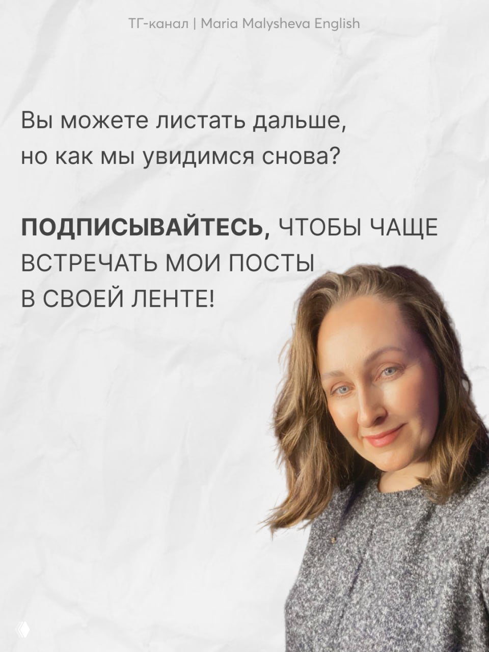Фотография автора Марии Малышевой, улыбается в кадре — слайд с призывом подписаться и продолжать получать карточки для изучения английского.