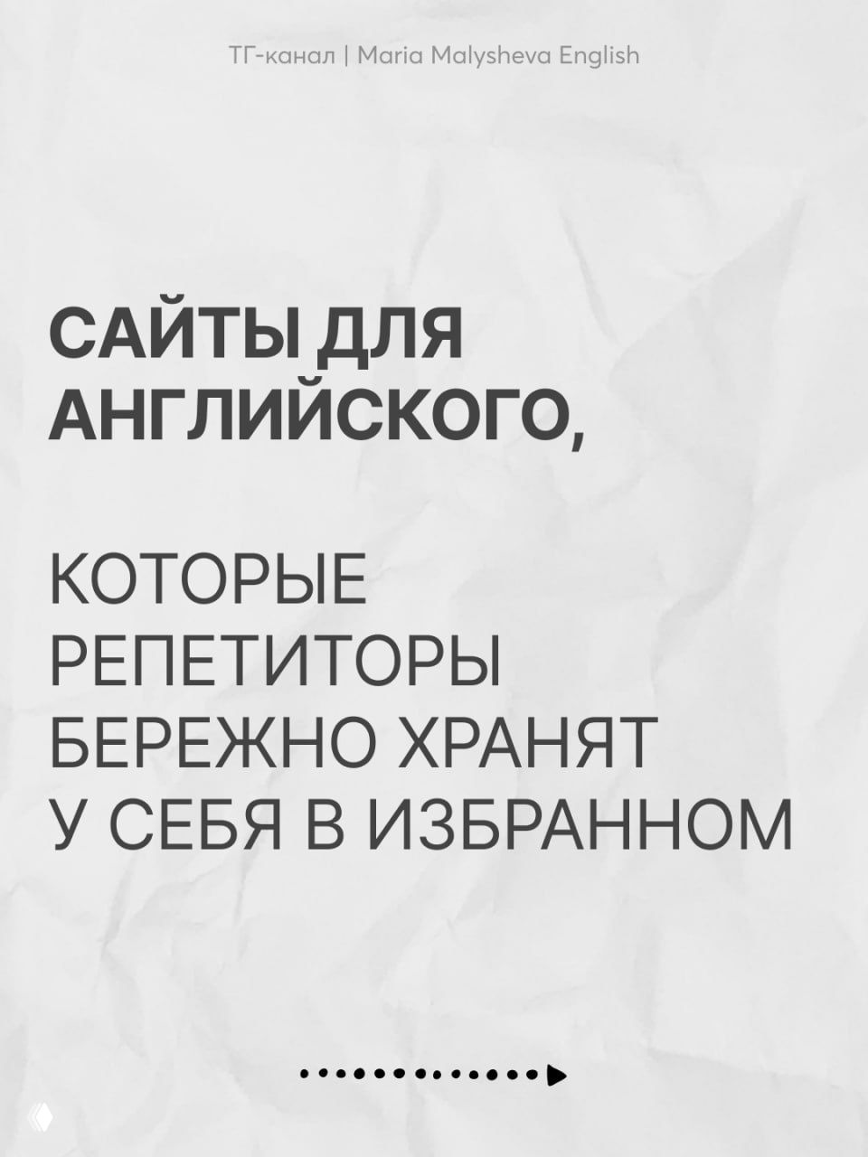 Сайты для английского, которые репетиторы хранят