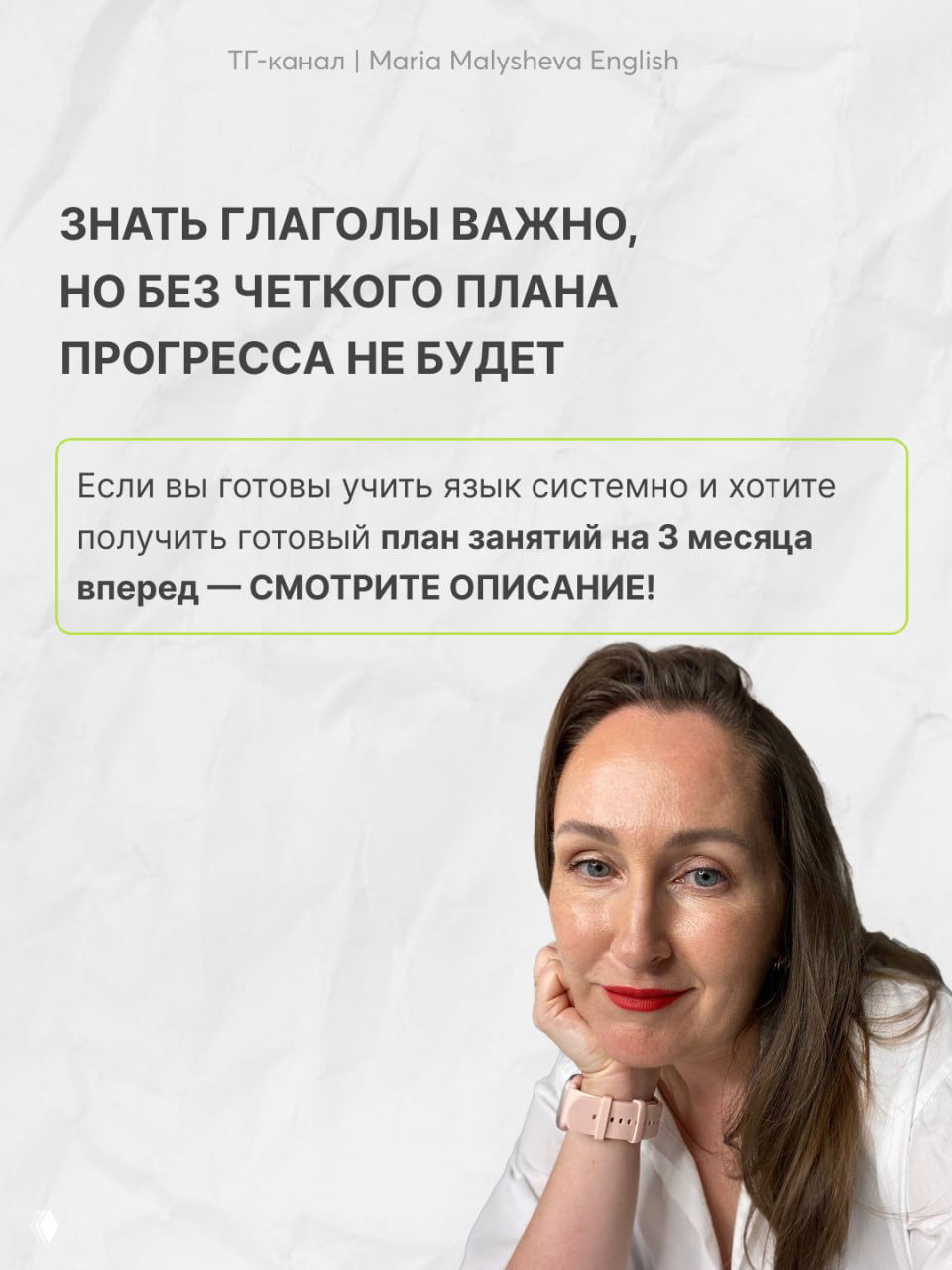 Портрет Марии Малышевой рядом с текстом о важности плана и предложением готового плана занятий на три месяца; автор выглядит в нейтральной обстановке