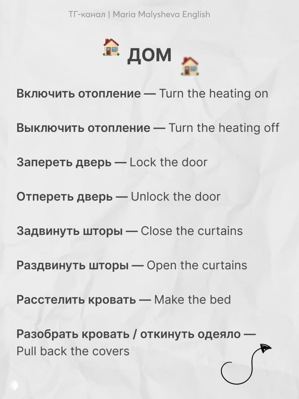 Слайд «ДОМ» с перечнем бытовых действий на русском и их переводами на английский: включить отопление, закрыть шторы, застилать кровать и т.д.