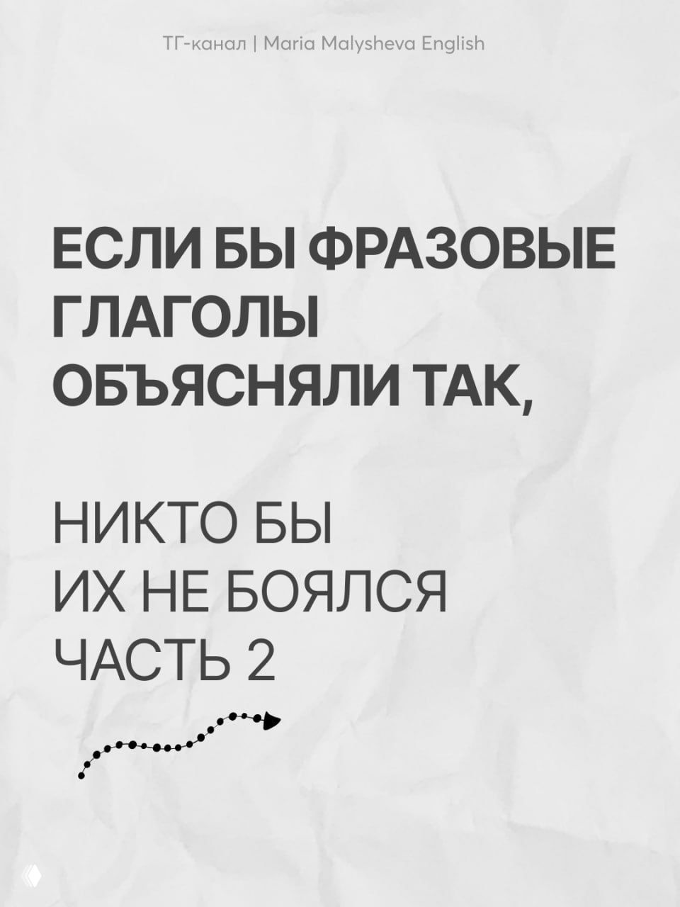 Если бы фразовые глаголы объясняли так