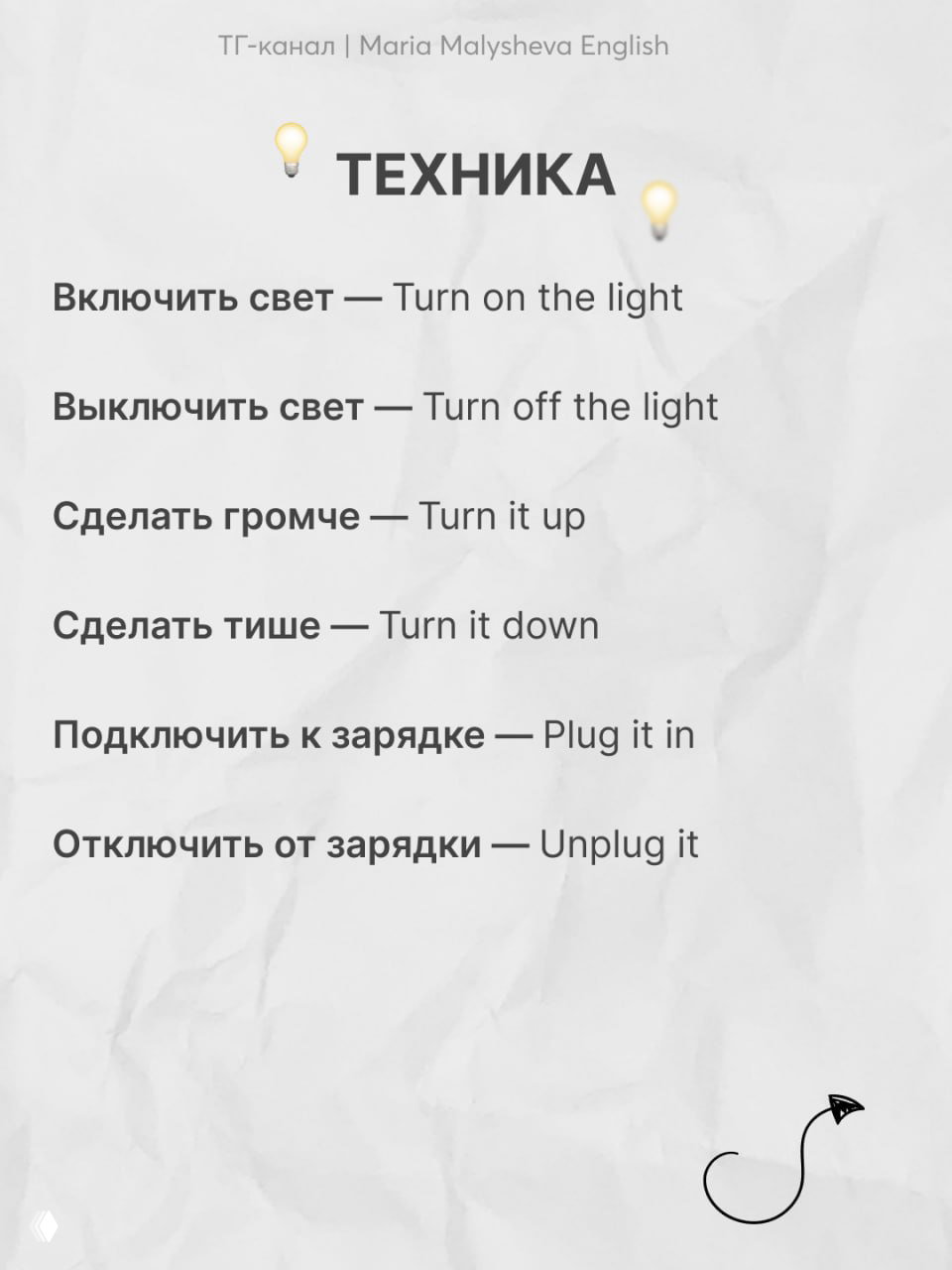 Слайд «ТЕХНИКА» с выражениями для управления техникой: включить свет, сделать громче, подключить к зарядке и их английскими переводами.