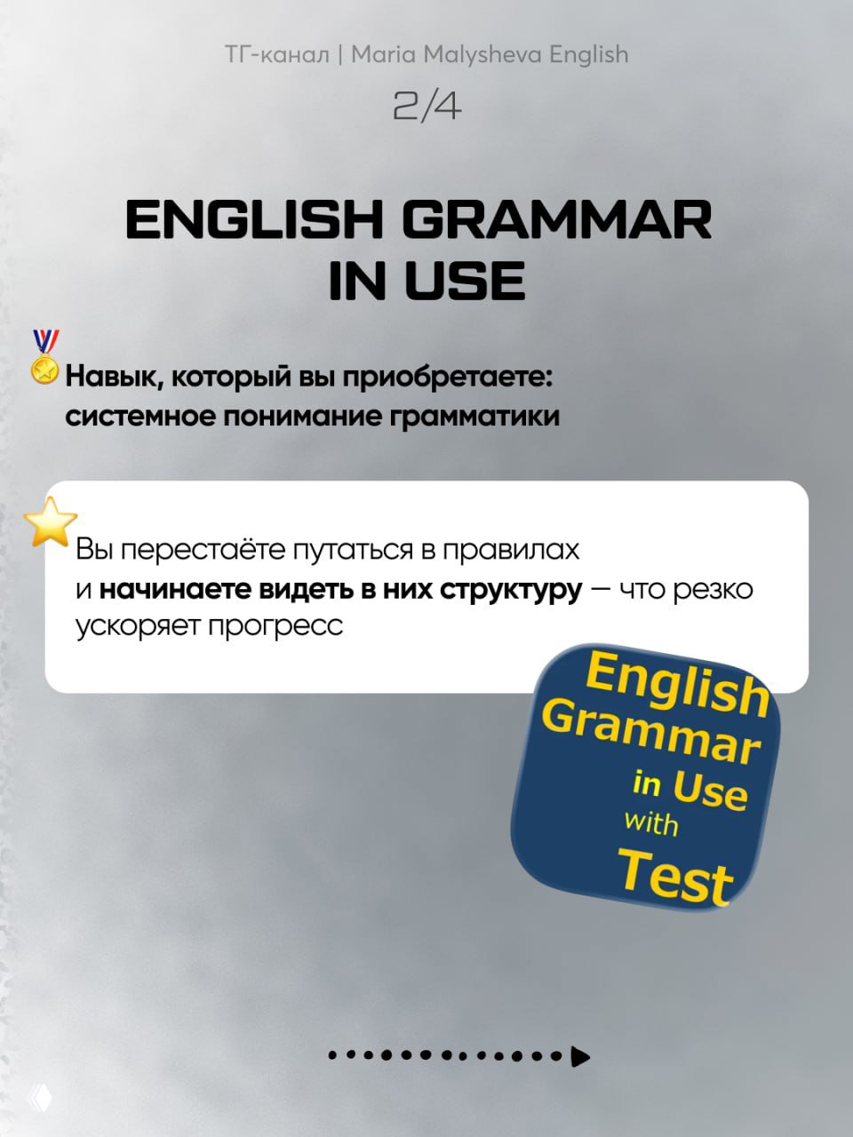 Слайд про English Grammar in Use: заголовок, пояснение о приобретении системного понимания грамматики и значок приложения на сером фоне.
