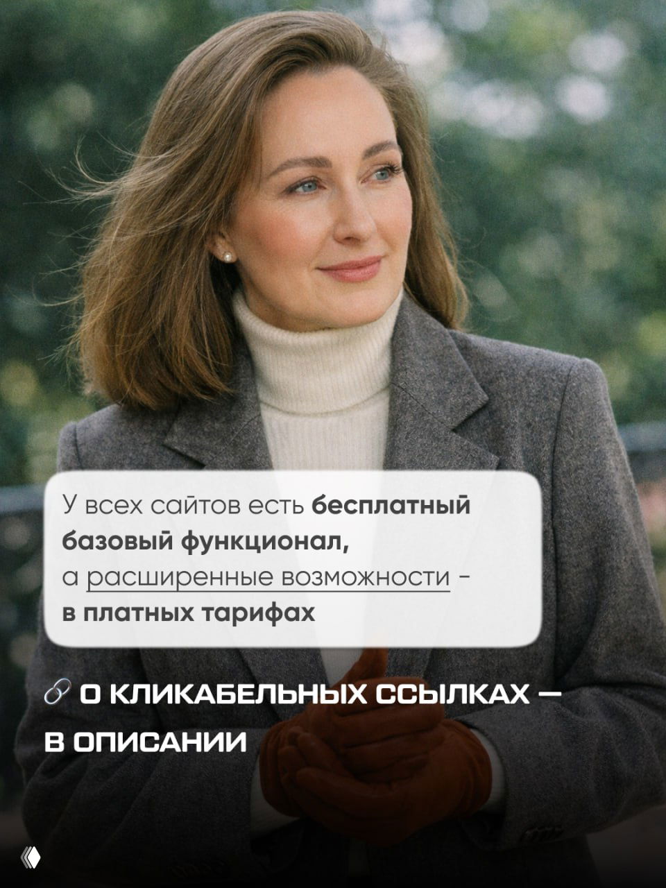 Фото автора с текстом о бесплатном базовом функционале сайтов и платных тарифах; подпись про кликабельные ссылки в описании канала клуба TUTORLAB.