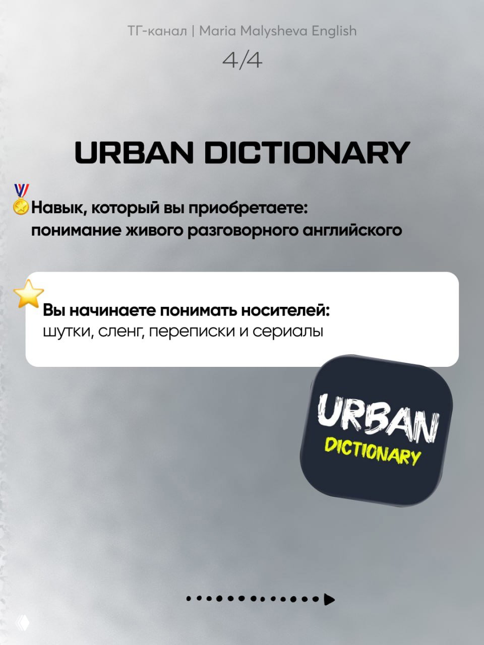 Слайд про Urban Dictionary: заголовок и текст о понимании живого разговорного английского — шутки, сленг, переписки и сериалы, значок приложения.