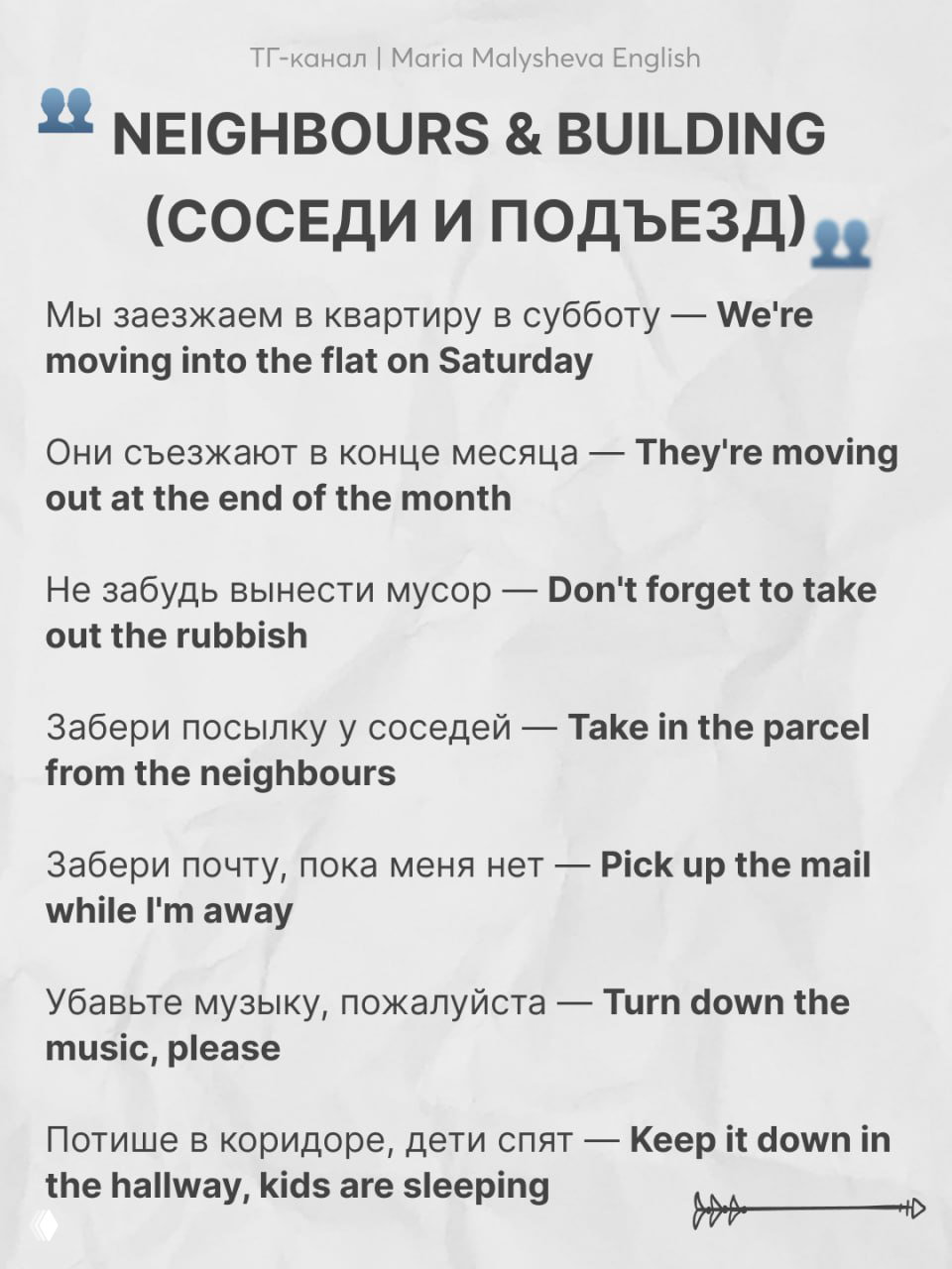 Слайд «Neighbours & Building»: фразы о соседях, подъезде и бытовых ситуациях — просьбы, предупреждения и просьбы вынести мусор.