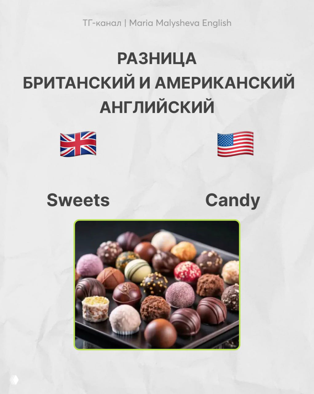 Инфографика: пара слов «Sweets» vs «Candy» с флагами и фотографией конфет, демонстрирующая разные слова для сладостей в британском и американском вариантах.