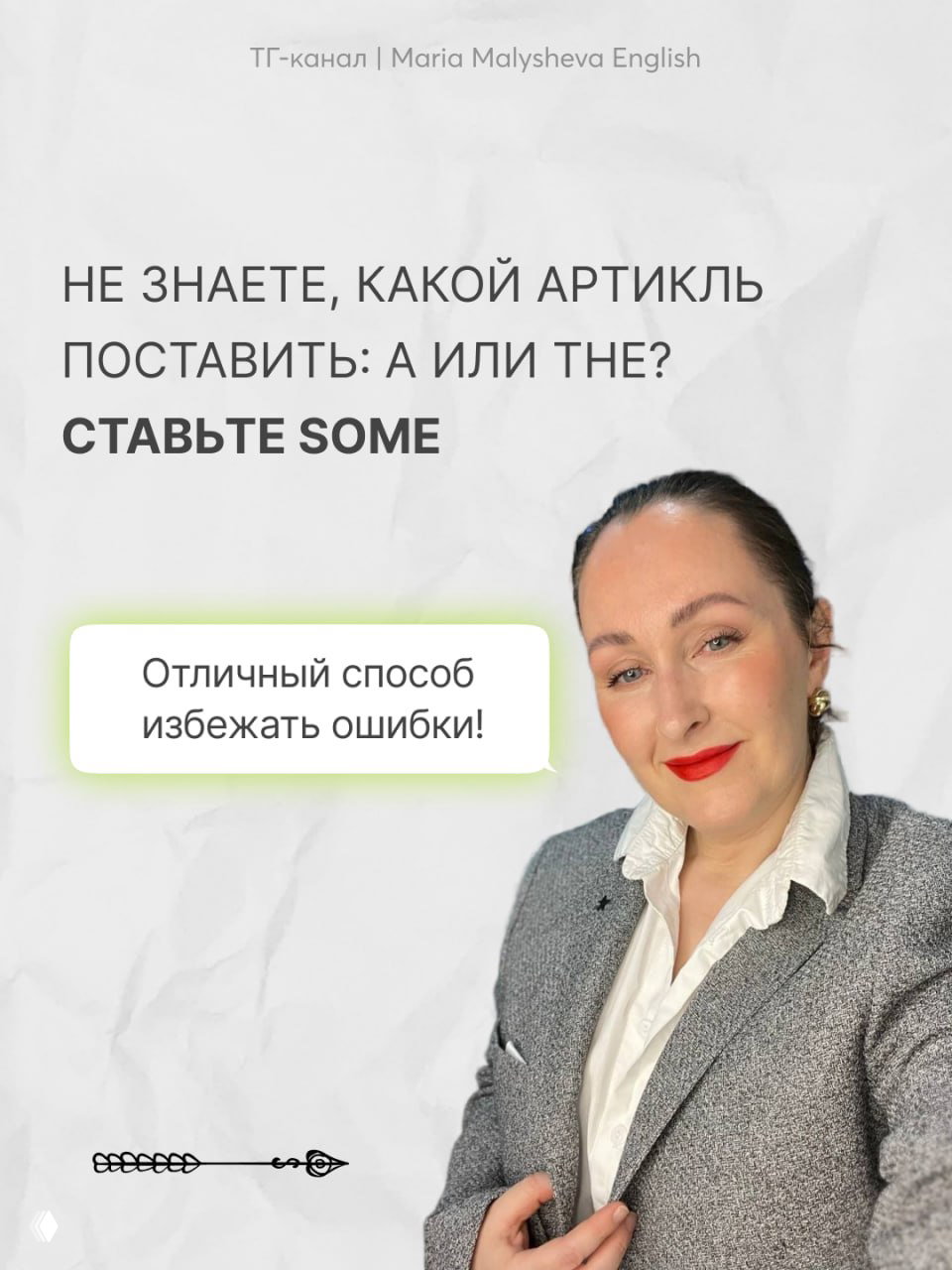 Слайд с рекомендацией ставить some, если не уверены в артикле, и портрет автора с лёгкой улыбкой на светлом фоне.