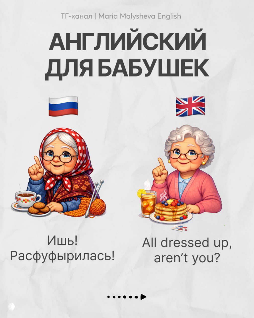 Иллюстрация: слайд серии «Английский для бабушек» с милыми образами, русская фраза и её английская версия рядом, декоративные флаги.