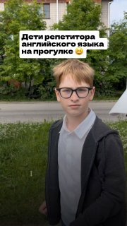 Мальчик-подросток на прогулке у дома в очках и пиджаке; фото иллюстрирует детей автора, которые учат английский и испанский через аудио.