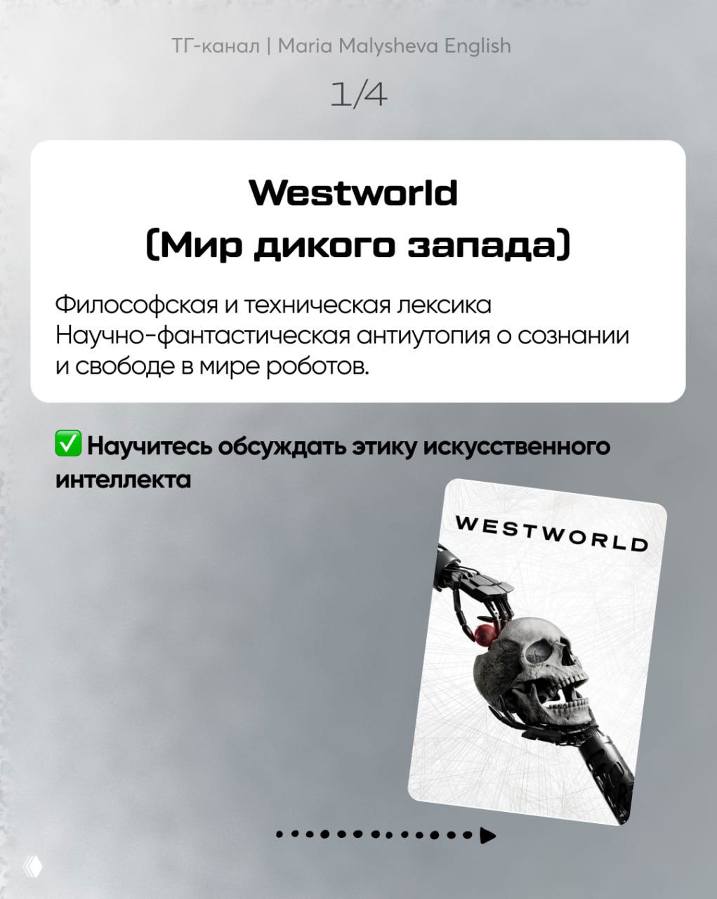 Слайд о Westworld: философская и техническая лексика, научно-фантастическая антиутопия о сознании и свободе, карточка обложки сериала.