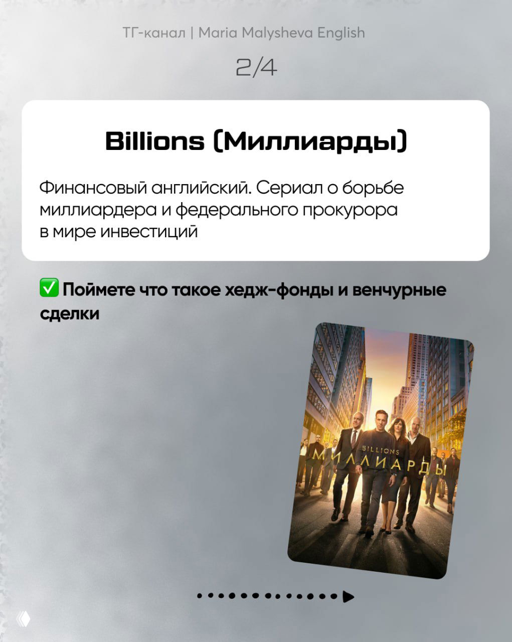 Слайд о Billions: финансовый английский, сериал про борбу миллиардера и прокурора, постер на фоне городского пейзажа.