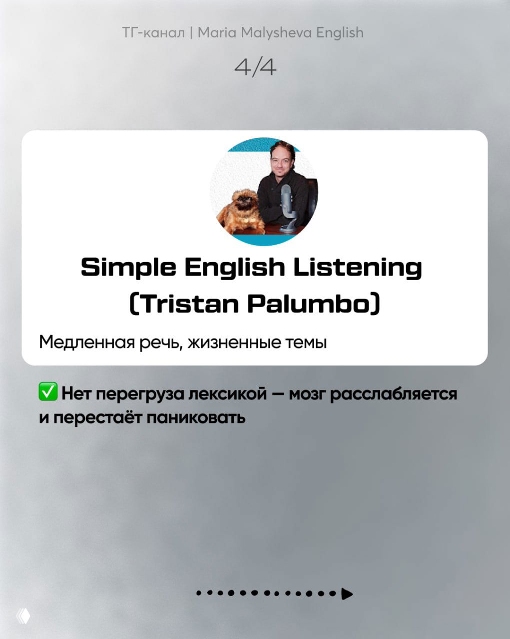 Слайд 4/4: карточка Simple English Listening (Tristan Palumbo) с подписью о медленной речи и жизненных темах, спокойный формат для расслабления