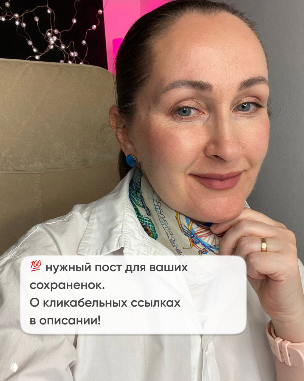 Селфи автора Марии Малышевой в светлой рубашке и шарфе, внизу оверлей с текстом про полезный пост и кликабельные ссылки в описании