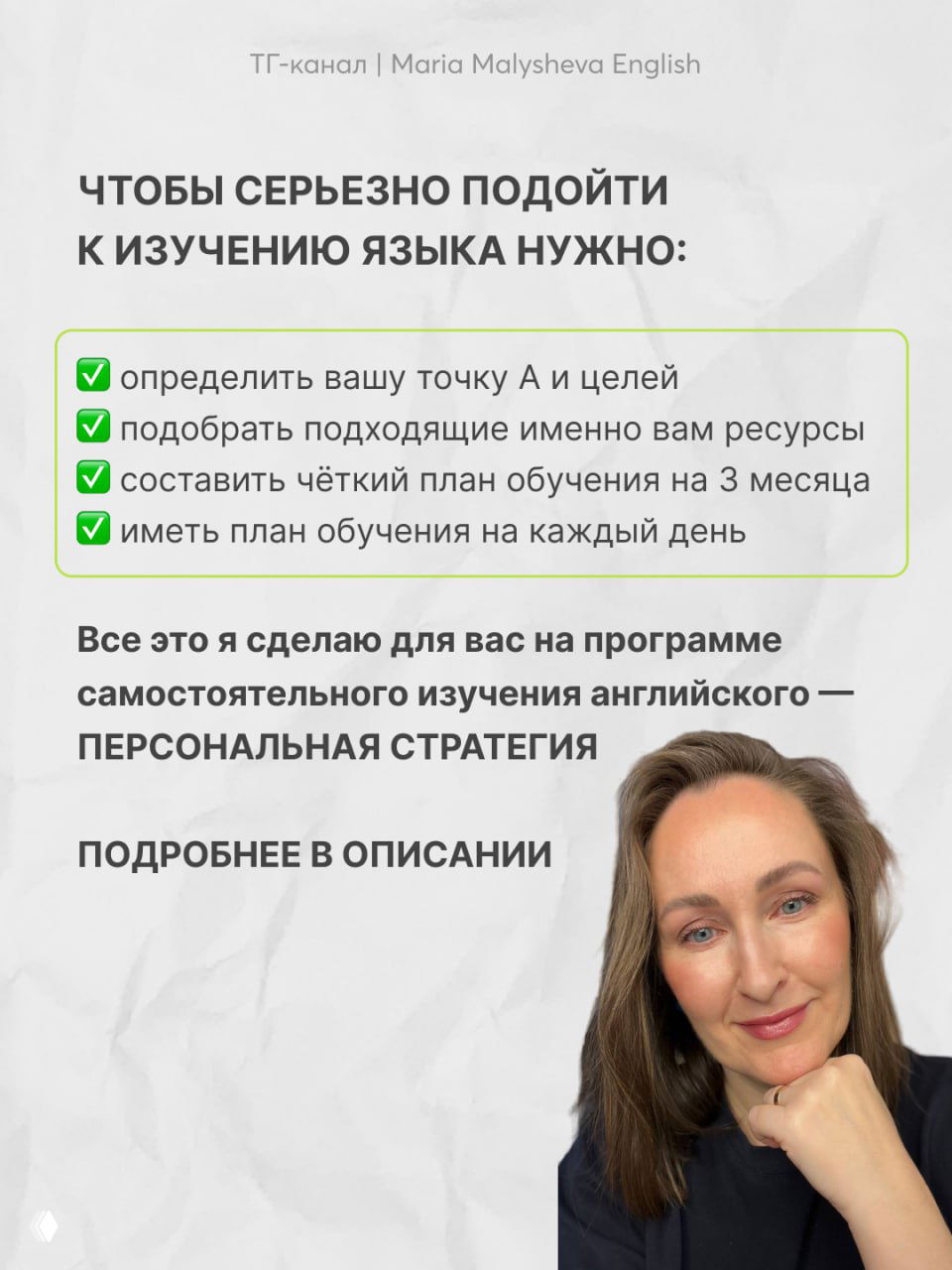 Финальный слайд с чек-листом для серьёзного подхода к изучению языка и фотографией автора — Марии Малышевой, анонс программы «Персональная стратегия».