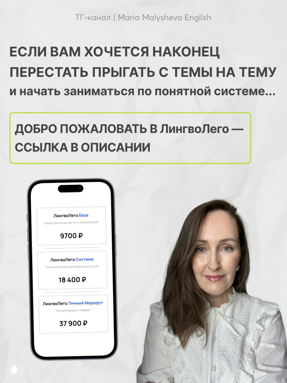 Слайд с заголовком о прекращении прыжков с темы на тему и изображением телефона с тарифами ЛингвоЛего (9700 ₽ и выше) и фотопортретом автора.