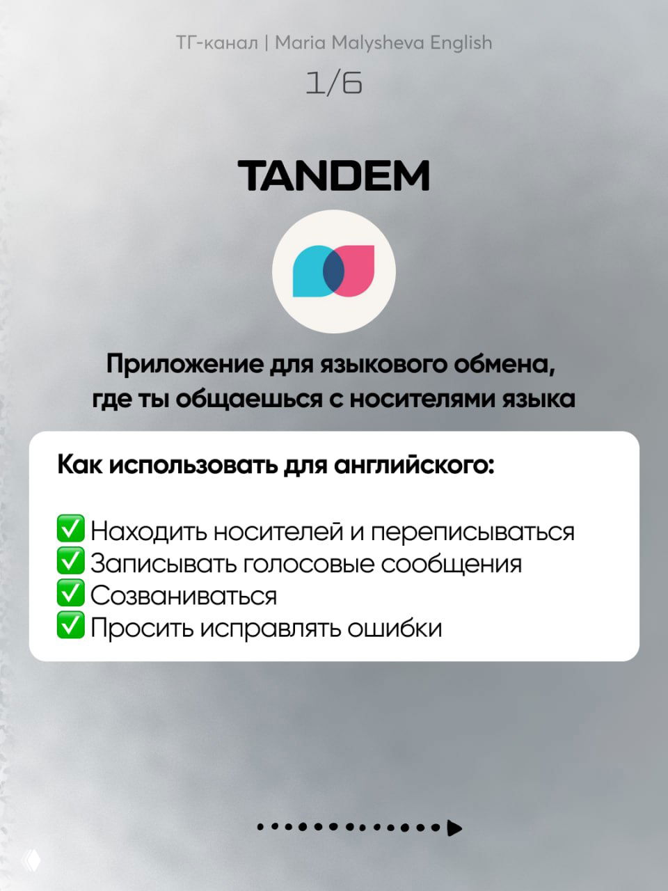 Слайд про Tandem: логотип приложения и текст о языковом обмене; рекомендации — находить носителей, записывать голос, созваниваться, просить исправлять ошибки.