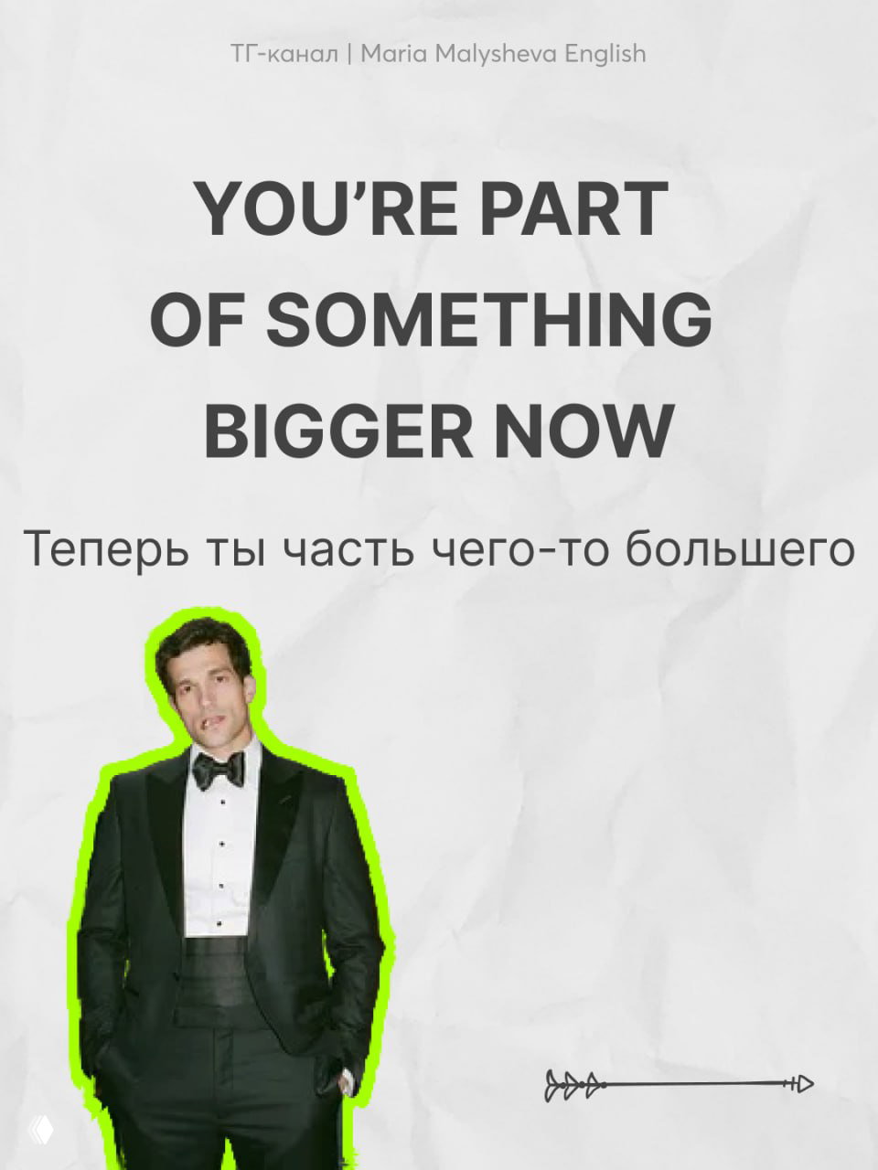 Портрет мужчины в смокинге под заголовком «YOU'RE PART OF SOMETHING BIGGER NOW» — эмоциональная реплика о принадлежности и ответственности в сюжете.