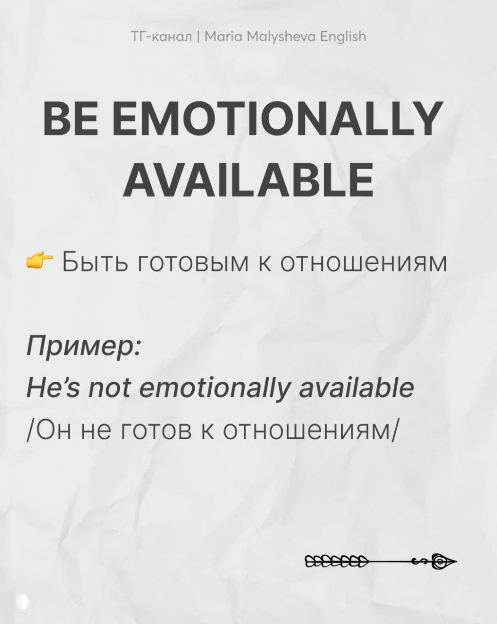 Слайд с фразой «BE EMOTIONALLY AVAILABLE», переводом и примером «He’s not emotionally available», оформленный как обучающая карточка.