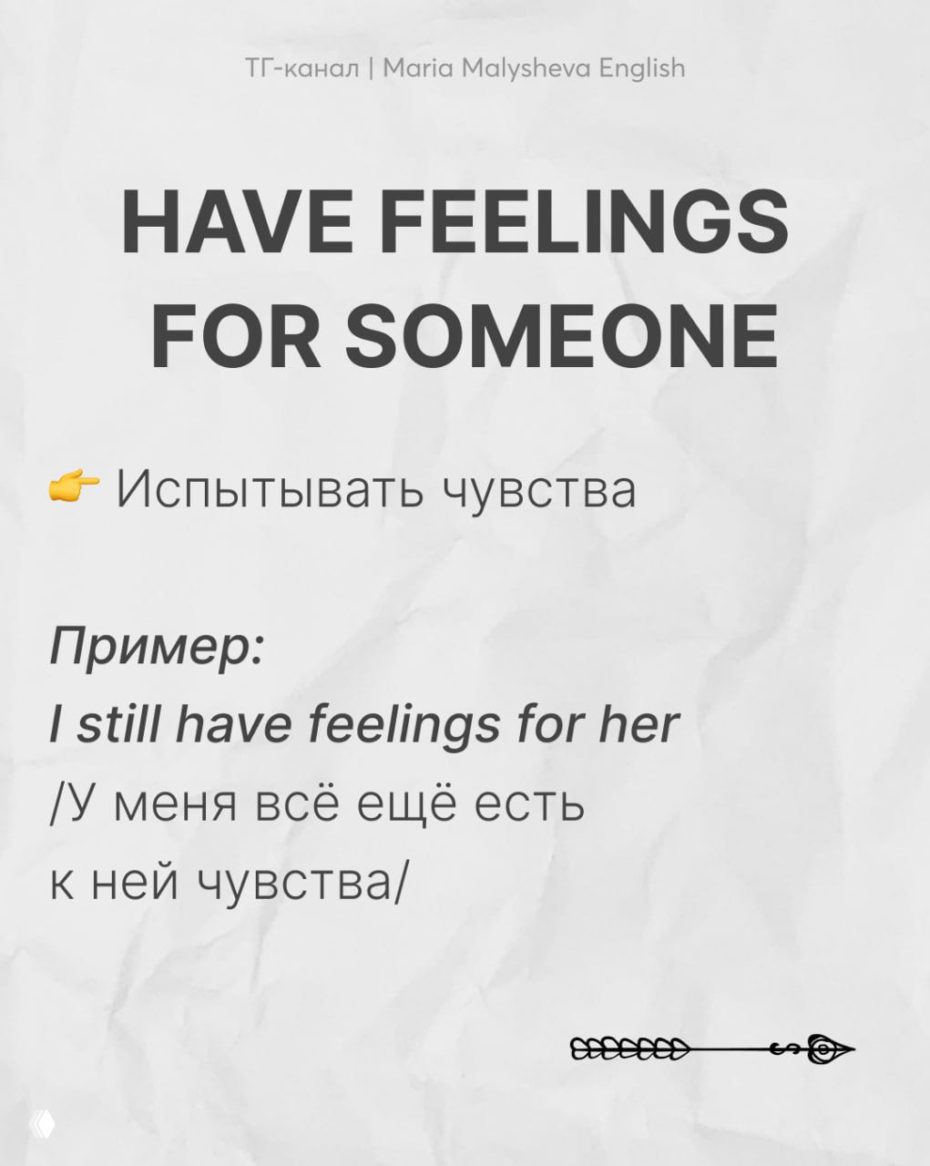 Слайд с фразой «HAVE FEELINGS FOR SOMEONE», русским пояснением и примером «I still have feelings for her», обучающий визуал на светлом фоне.