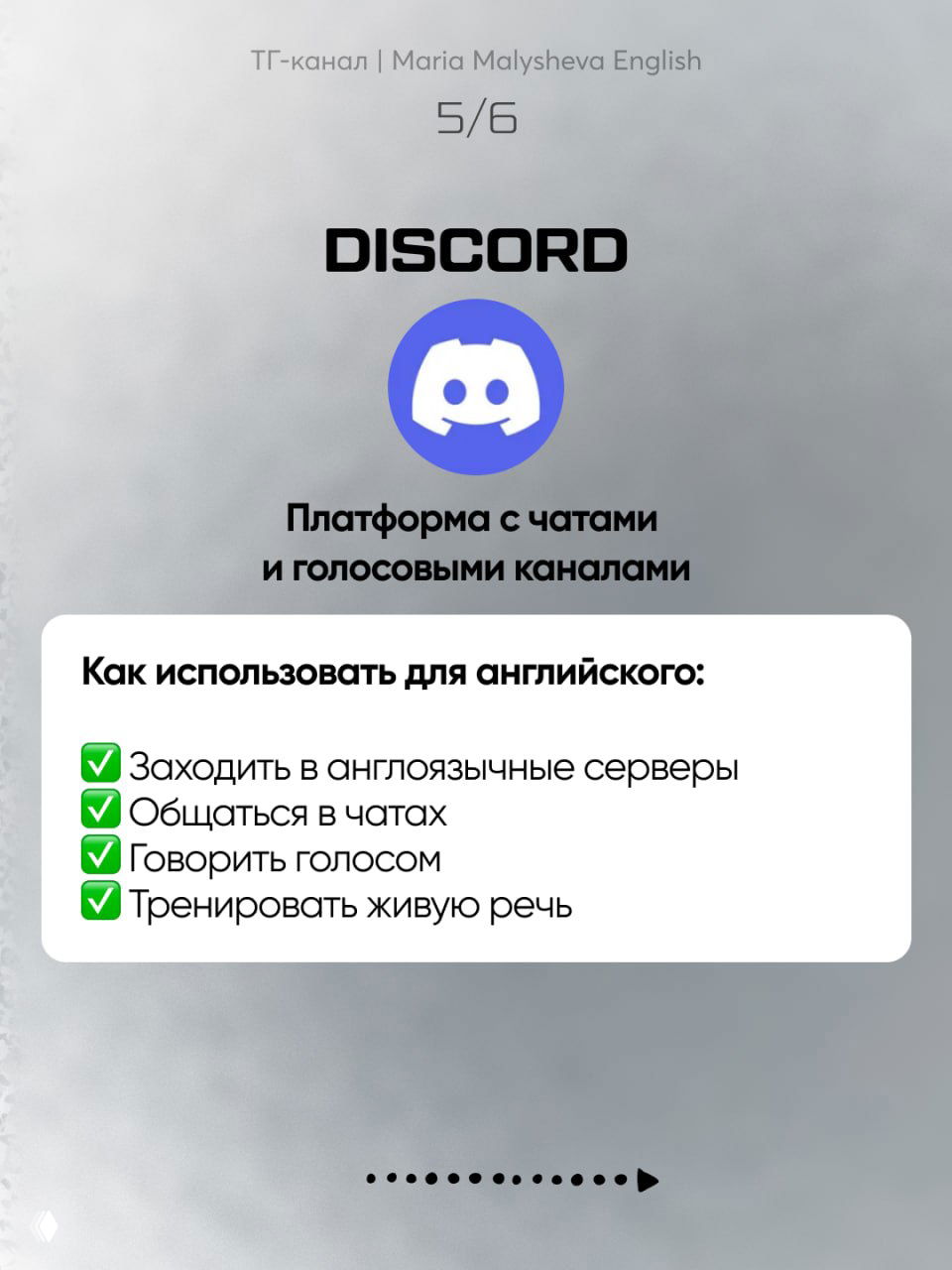 Слайд про Discord: логотип и подпись о чатах и голосовых каналах; рекомендации — заходить на англоязычные серверы, общаться в чатах, говорить голосом и тренировать живую речь.