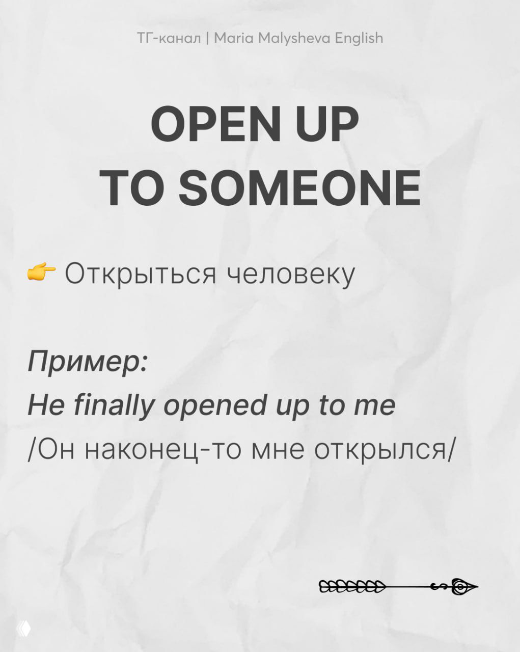 Слайд с фразой «OPEN UP TO SOMEONE», переводом и примером «He finally opened up to me», минималистичный дизайн учебной карточки.