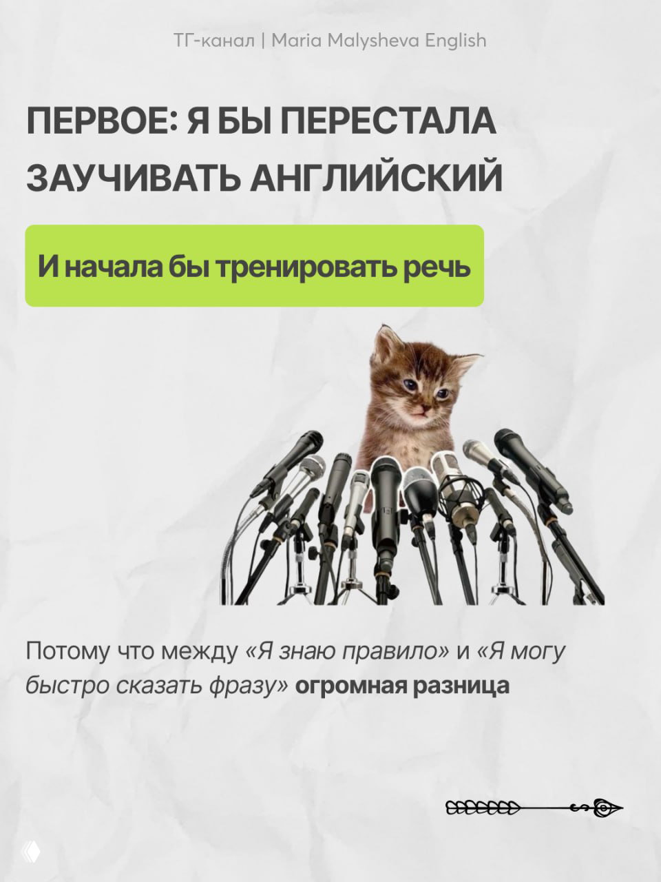 Слайд с подписью «Первое: я бы перестала заучивать английский» — изображение котёнка за микрофонами и выделенная зелёная вставка с текстом о тренировке речи.