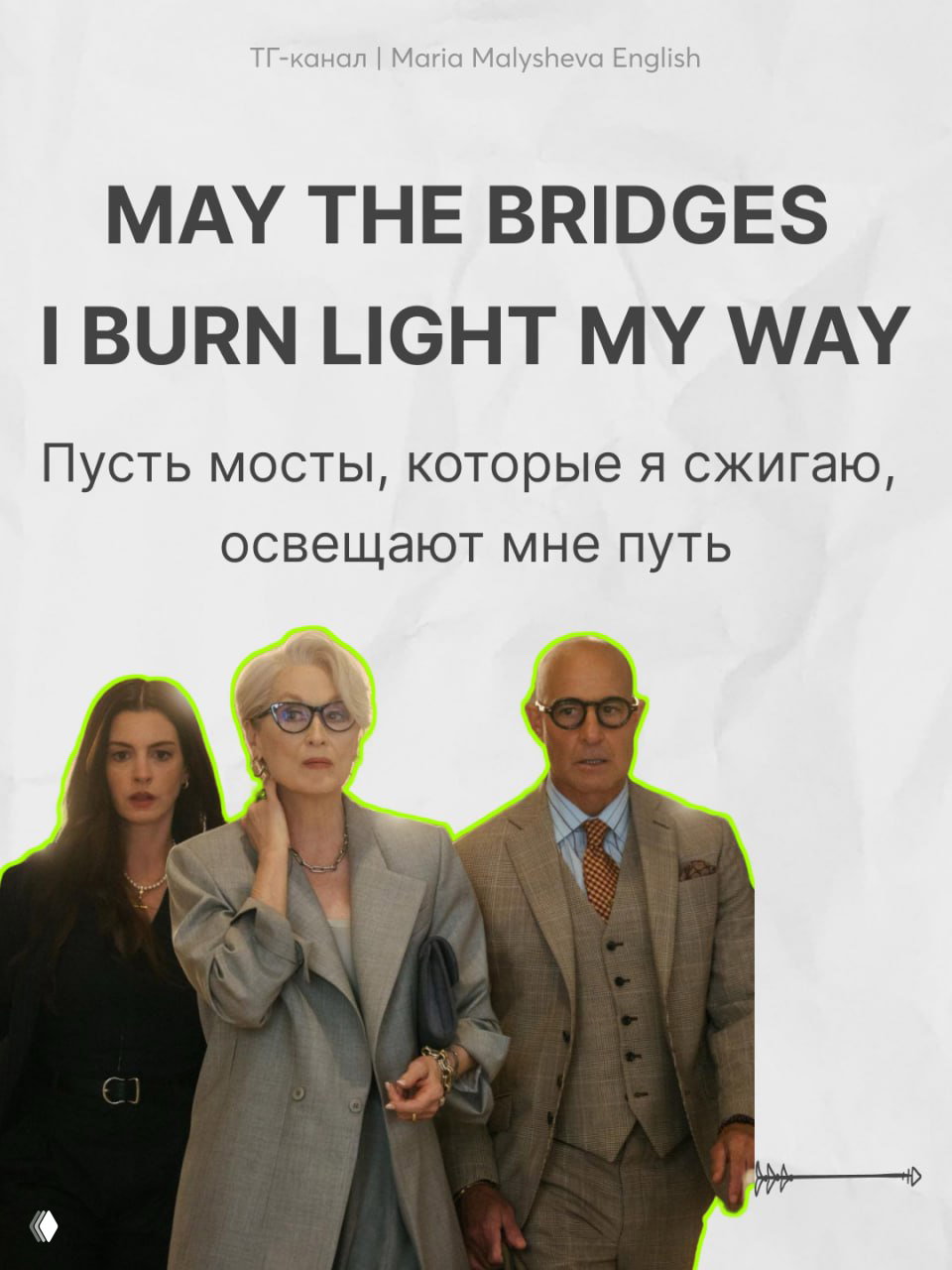Эмоциональные фразы из «Дьявол носит Prada»