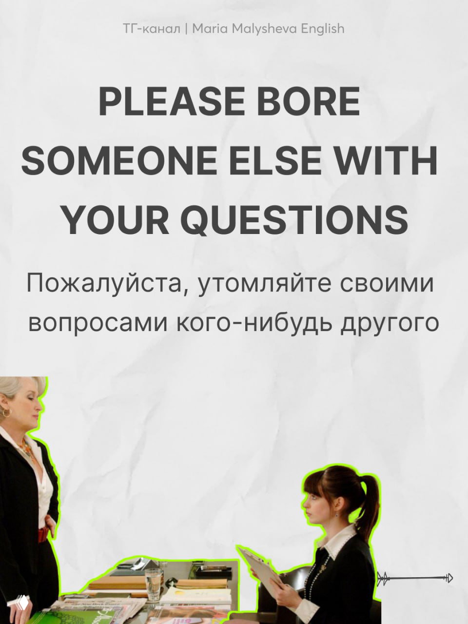 Слайд: сцена в офисе — две женщины, одна читает заметки, сверху крупная английская фраза и перевод на русском.