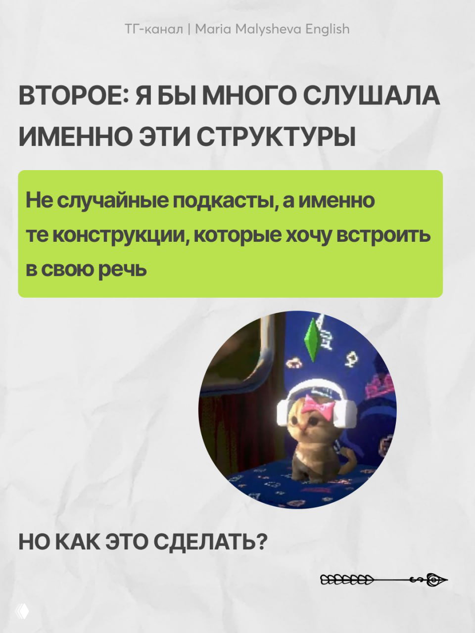 Слайд заголовка «Второе: я бы много слушала именно эти структуры» с круглой картинкой и вопросом «Но как это сделать?», акцент на прослушивание целевых конструкций.