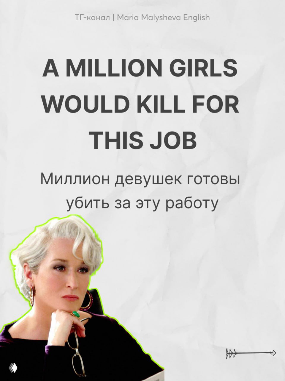 Слайд: портрет женщины в серьёзном образе с подписью английской фразы и русским переводом внизу.