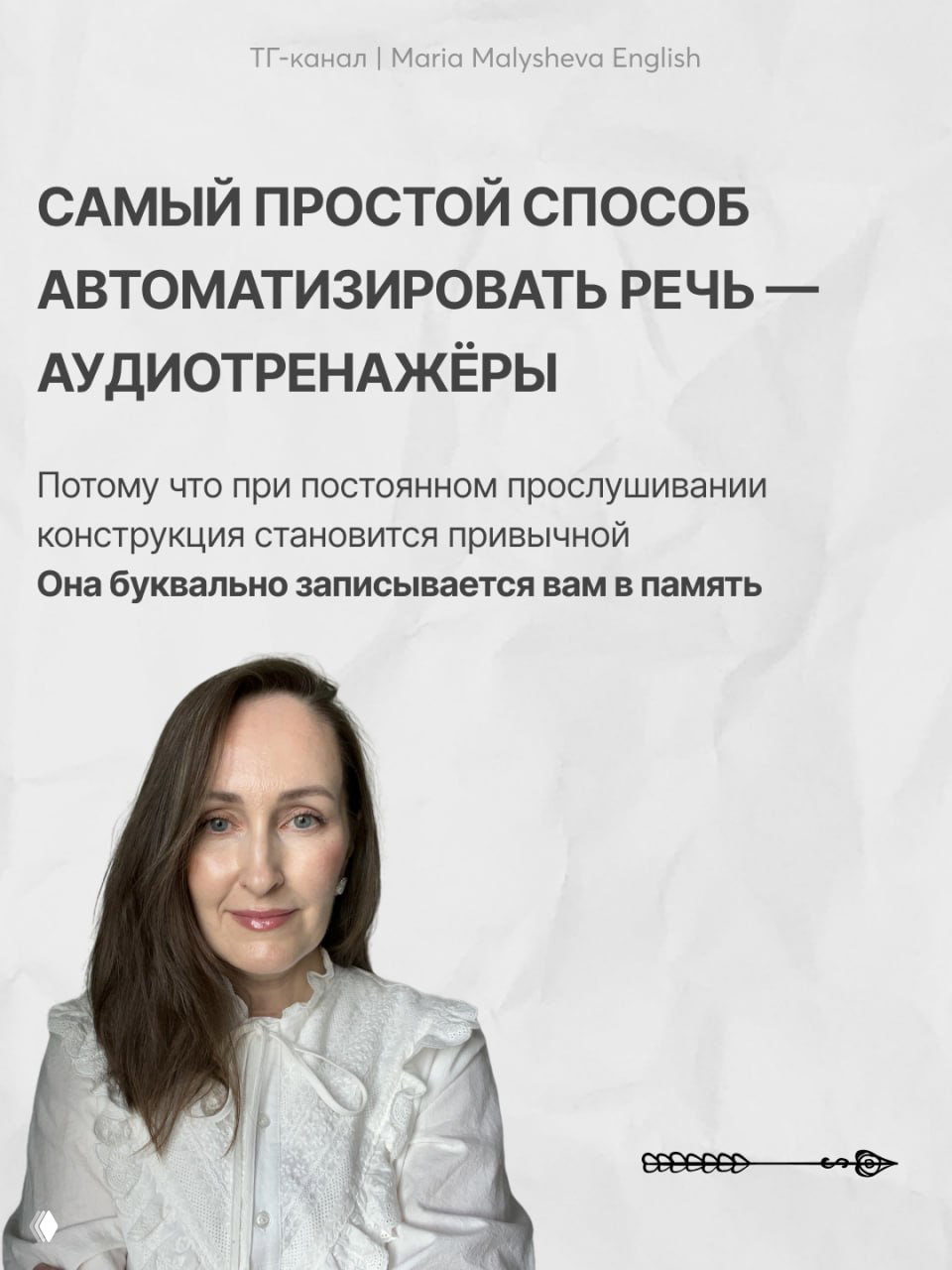 Слайд о самом простом способе автоматизировать речь — аудиотренажёры, с фотографией автора внизу и пояснительным текстом о записи в память конструкций.
