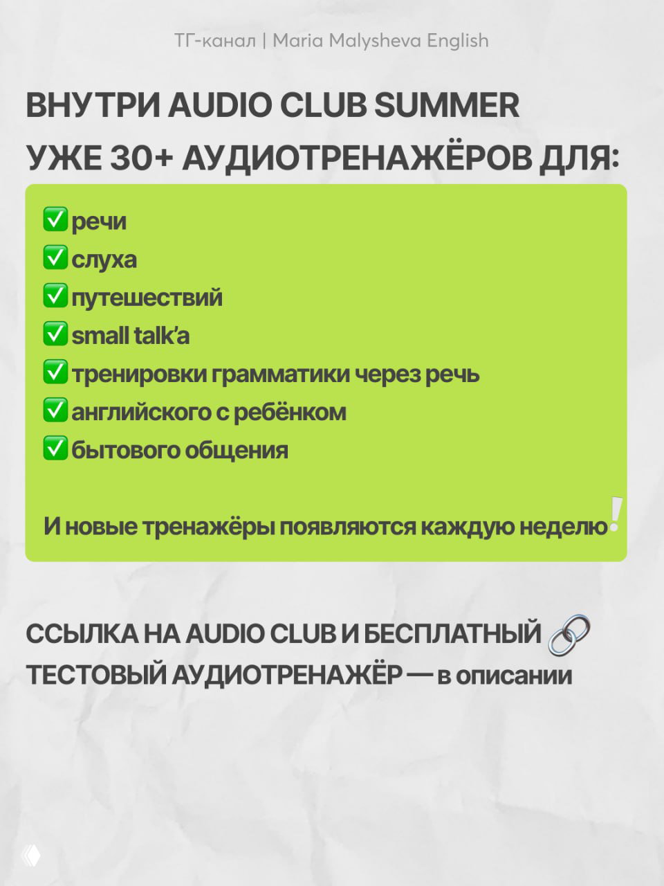 Список преимуществ Audio Club Summer: зелёная карточка с чек‑листом 30+ аудиотренажёров для речи, слуха, путешествий и общения с ребёнком.