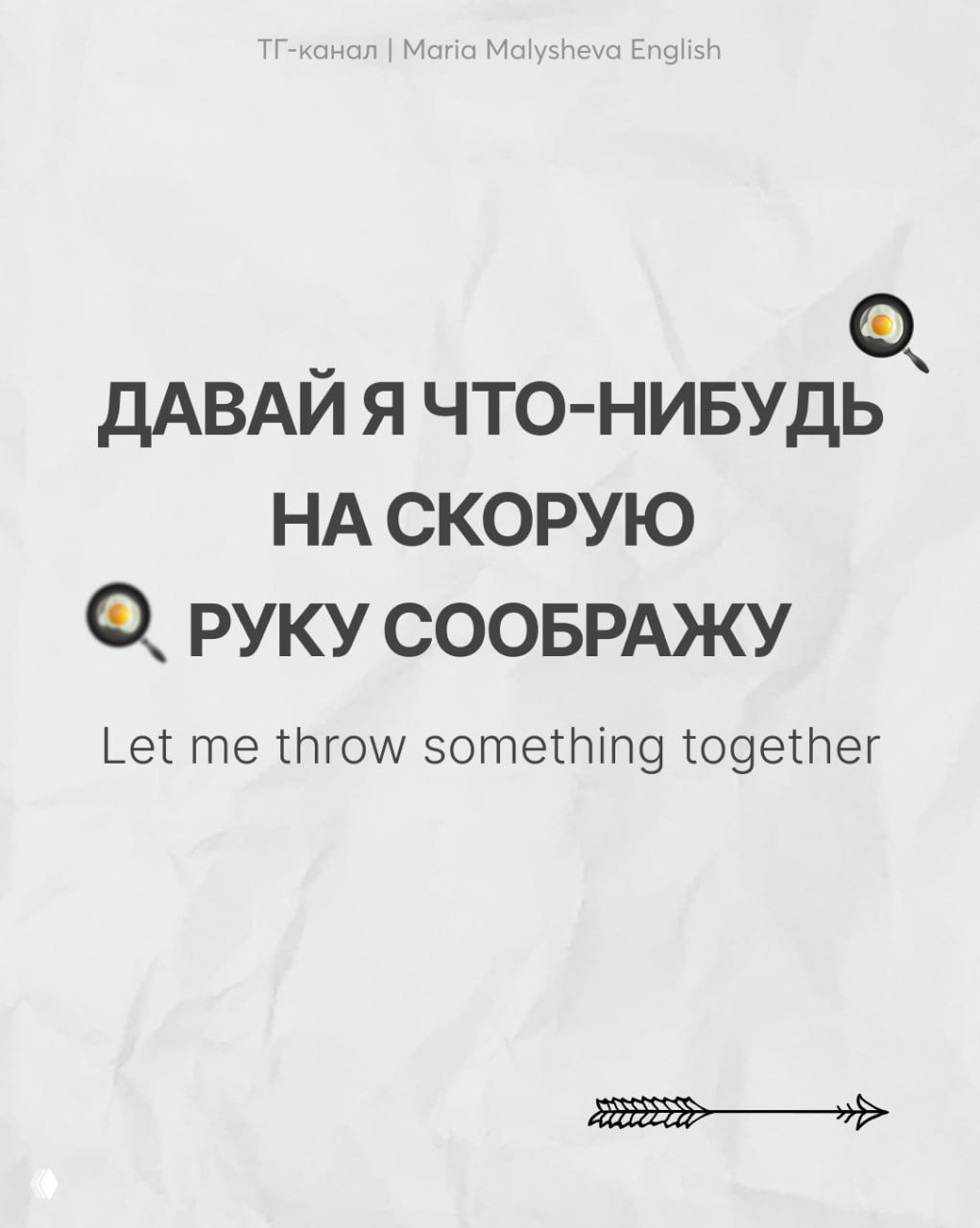 Слайд с фразой «ДАВАЙ Я ЧТО-НИБУДЬ НА СКОРУЮ РУКУ СООБРАЖУ» и английским переводом «Let me throw something together» на светлом фоне.