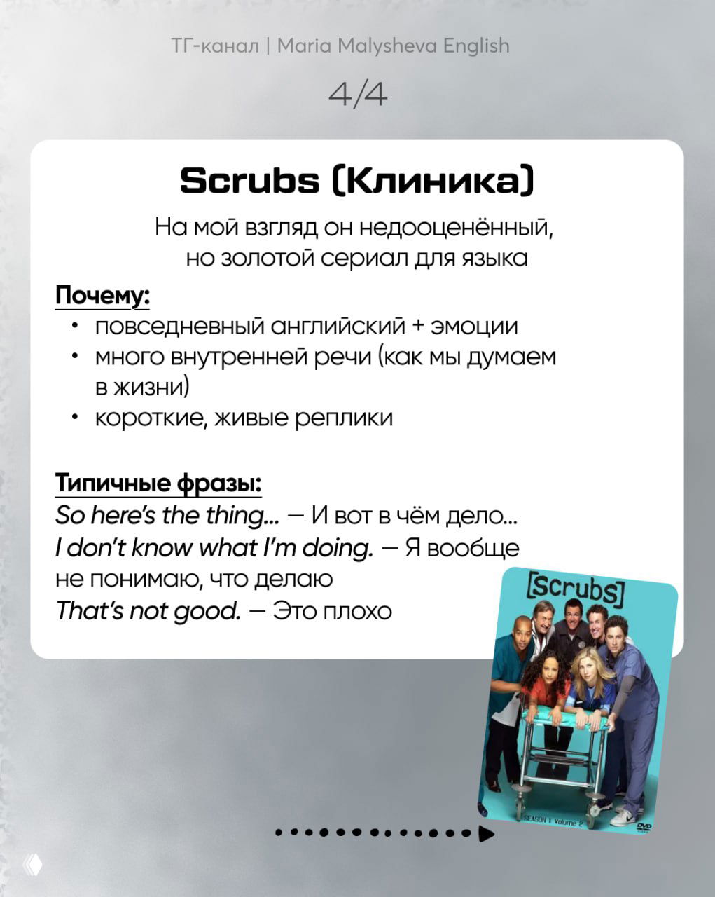 Слайд 4/4 про Scrubs (Клиника): подчёркивается внутренняя речь и живые реплики, повседневный английский; видна обложка сериала и примеры фраз.