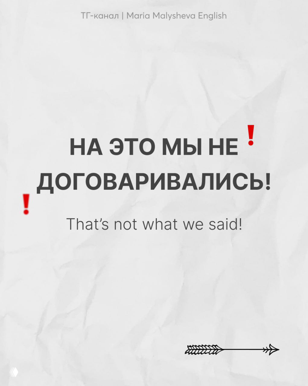 Слайд с фразой «НА ЭТО МЫ НЕ ДОГОВАРИВАЛИСЬ!» и переводом «That’s not what we said!», крупный текст на белом фоне.