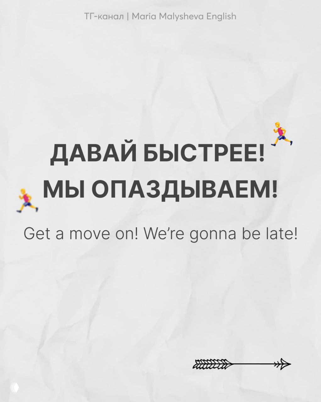 Слайд «ДАВАЙ БЫСТРЕЕ! МЫ ОПАЗДЫВАЕМ!» с переводом «Get a move on! We’re gonna be late!», эмодзи бегающий человек.