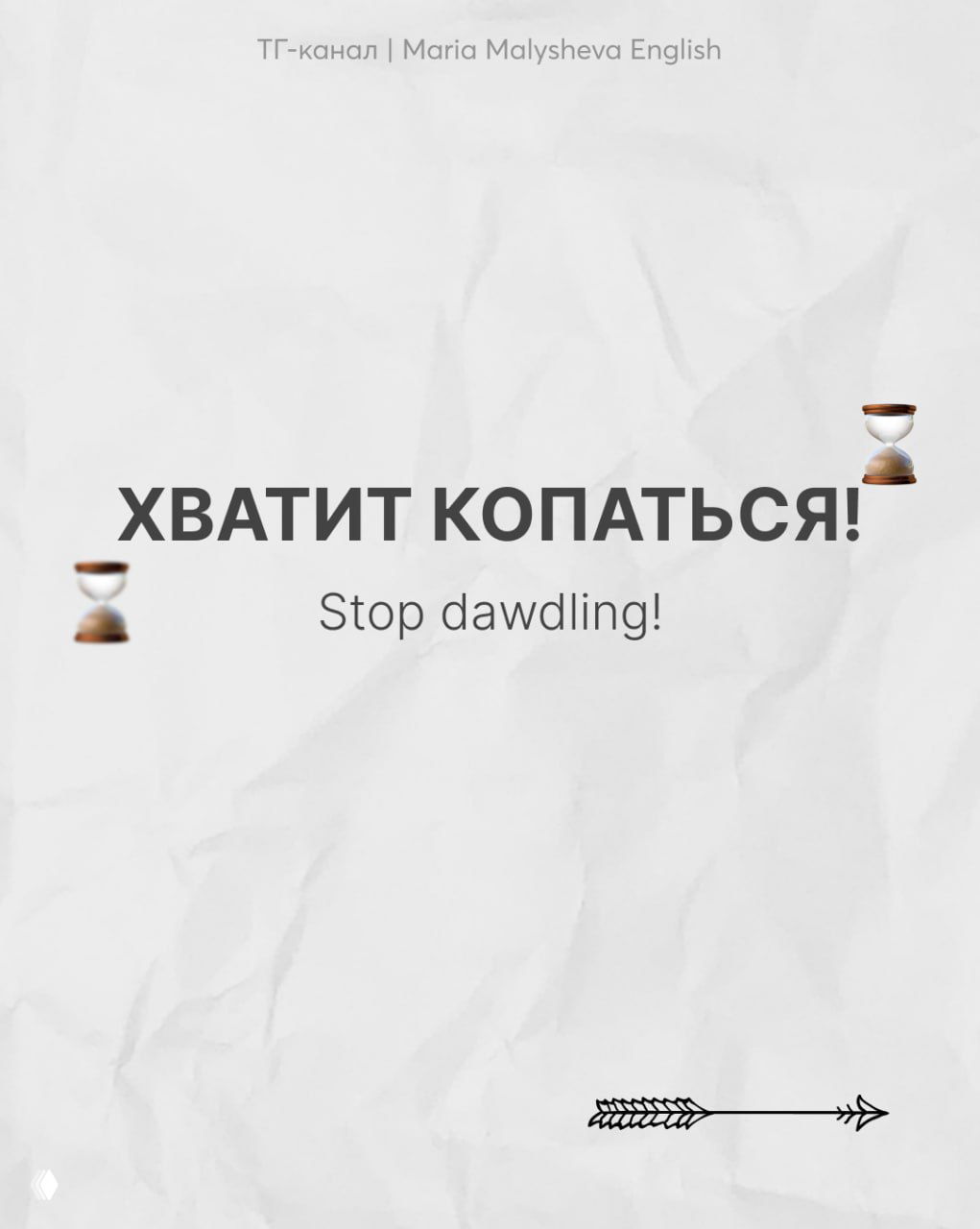 Слайд с фразой «ХВАТИТ КОПАТЬСЯ!» и переводом «Stop dawdling!», крупный текст и песочные часы на фоне.