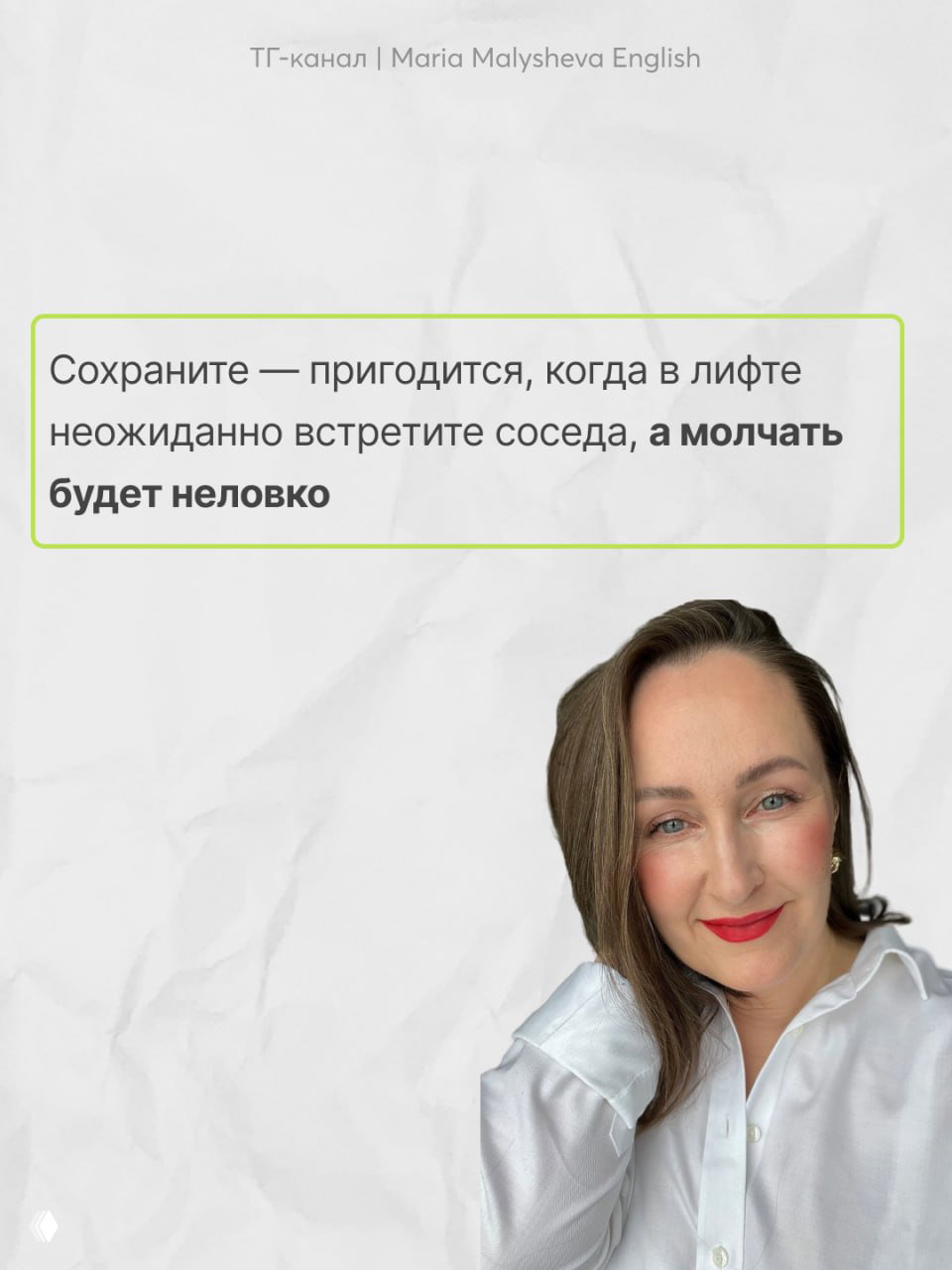 Последний слайд карусели: совет сохранить карточки, подпись о том, что фразы пригодятся, и фото автора с улыбкой — завершающий экран.