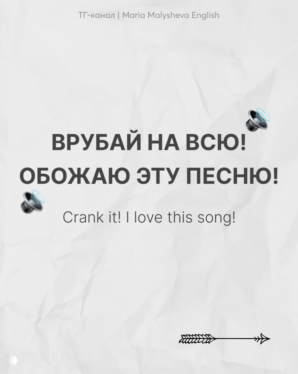 Слайд «ВРУБАЙ НА ВСЮ! ОБОЖАЮ ЭТУ ПЕСНЮ!» с переводом «Crank it! I love this song!», крупный текст и динамичные эмодзи.