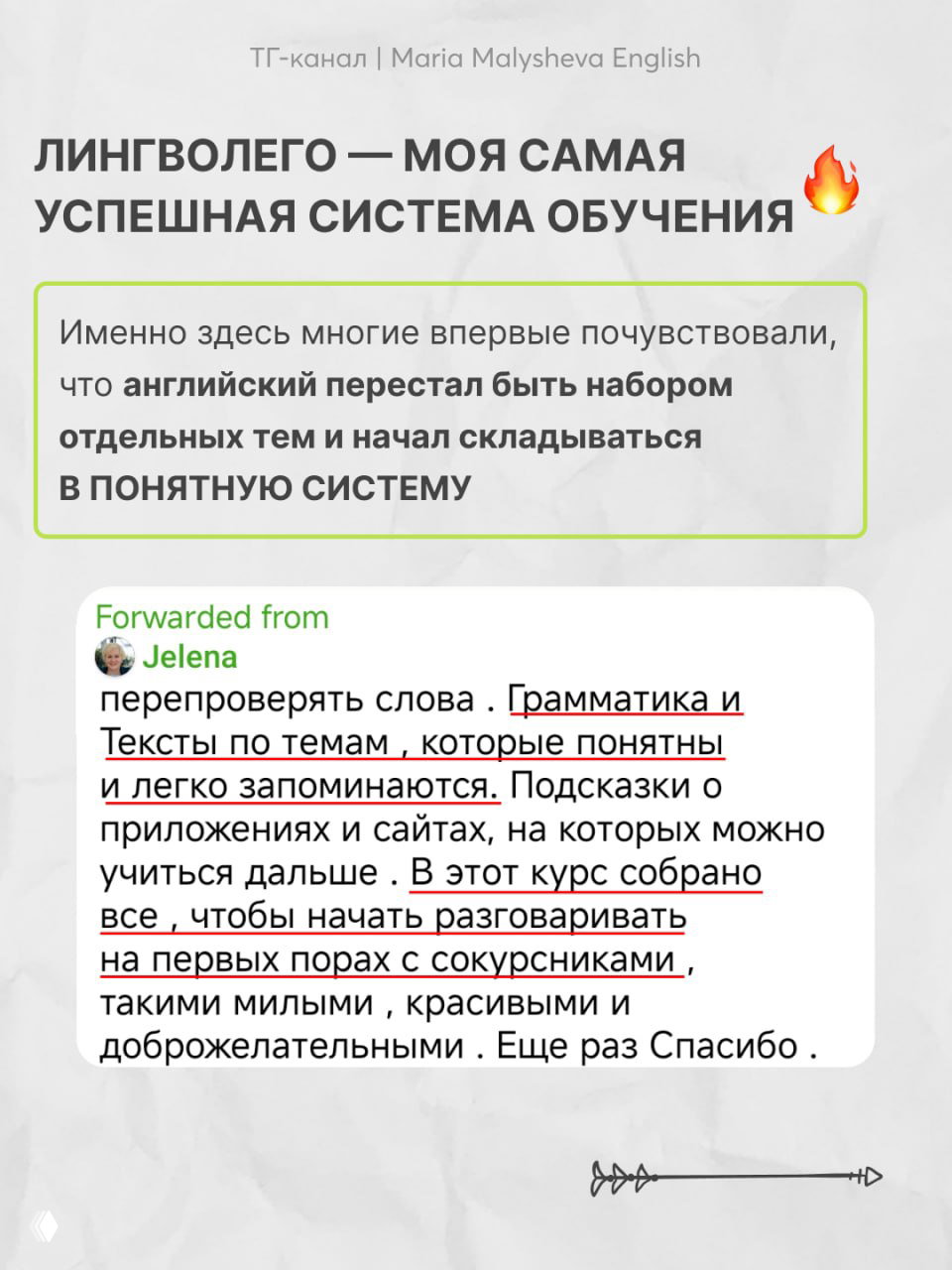 Слайд с отзывом учащегося в формате переписки: благодарность за системный курс, отмечено, что грамматика и тексты просты и легко запоминаются.