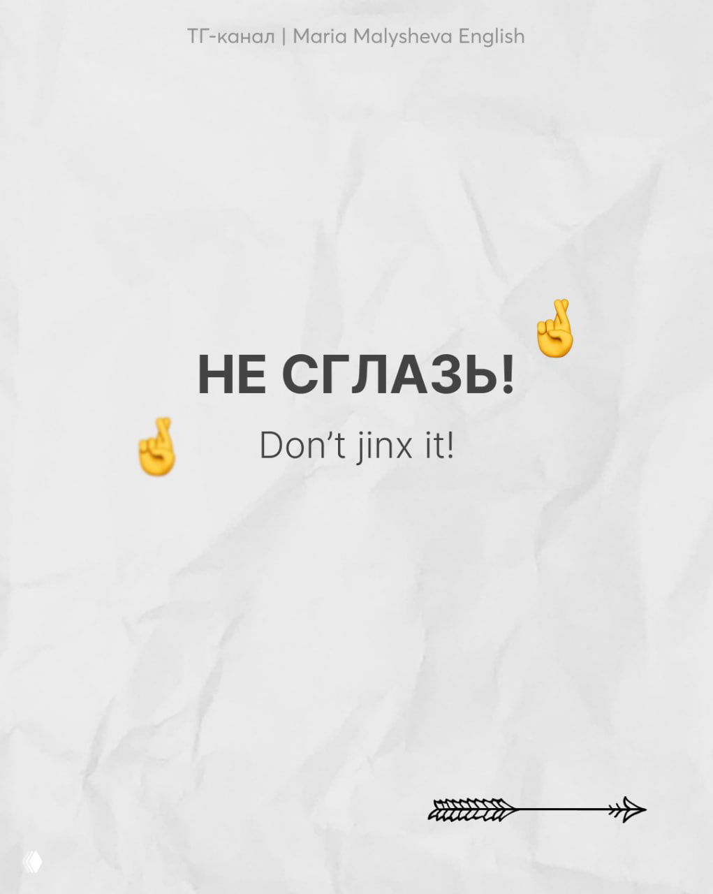 Слайд «НЕ СГЛАЗЬ! » с переводом «Don’t jinx it!», минималистичный белый фон и эмодзи пальцы скрещены.