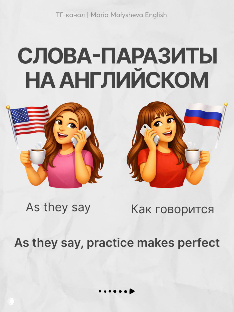 Слайд карусели: две девушки с флагами, пример филлера «As they say» и русская подпись «Как говорится», крупный пример фразы.