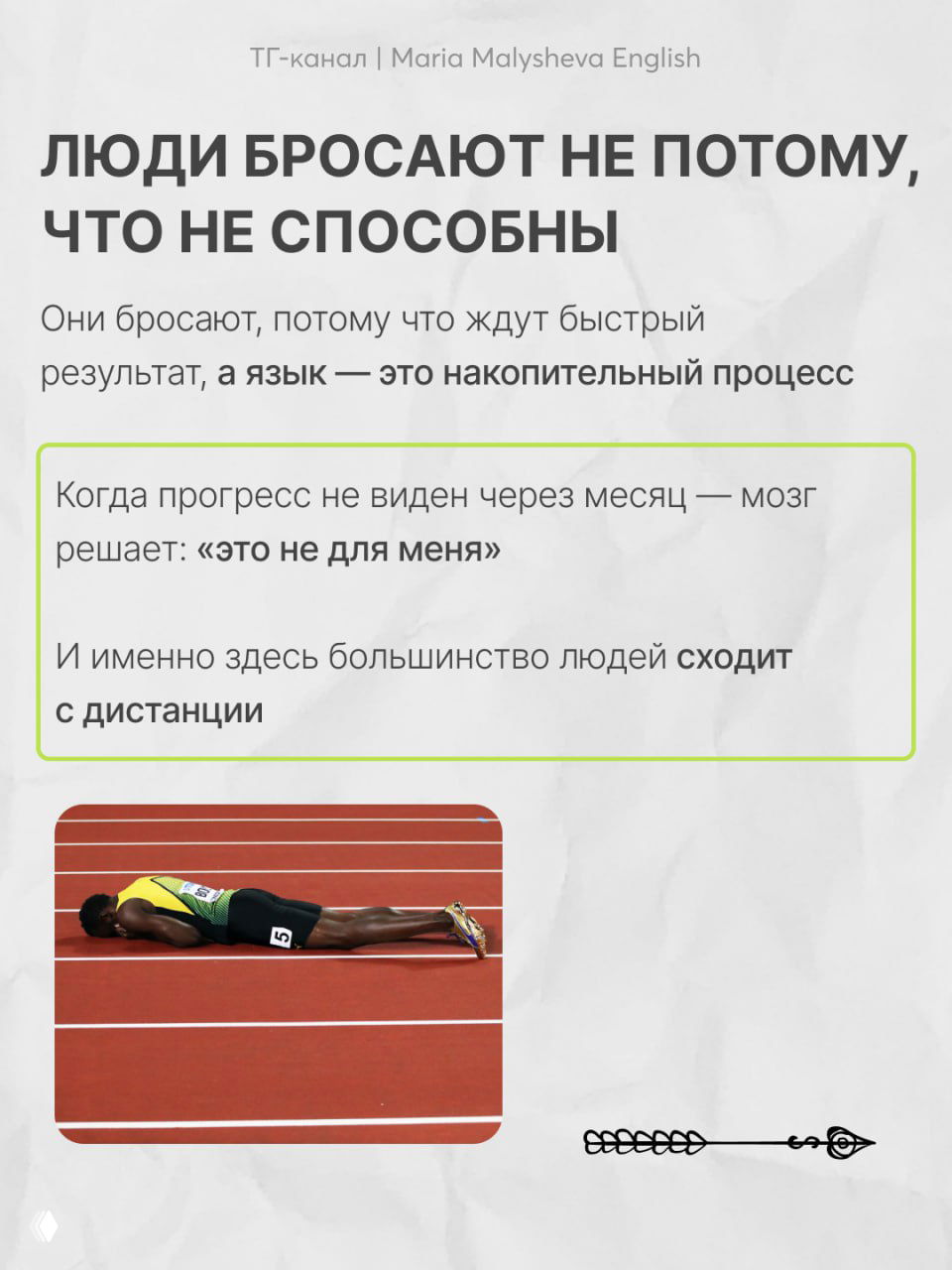 Слайд с текстом о том, почему люди бросают, и фотография спортсмена, лежащего на беговой дорожке, как метафора срыва с дистанции.