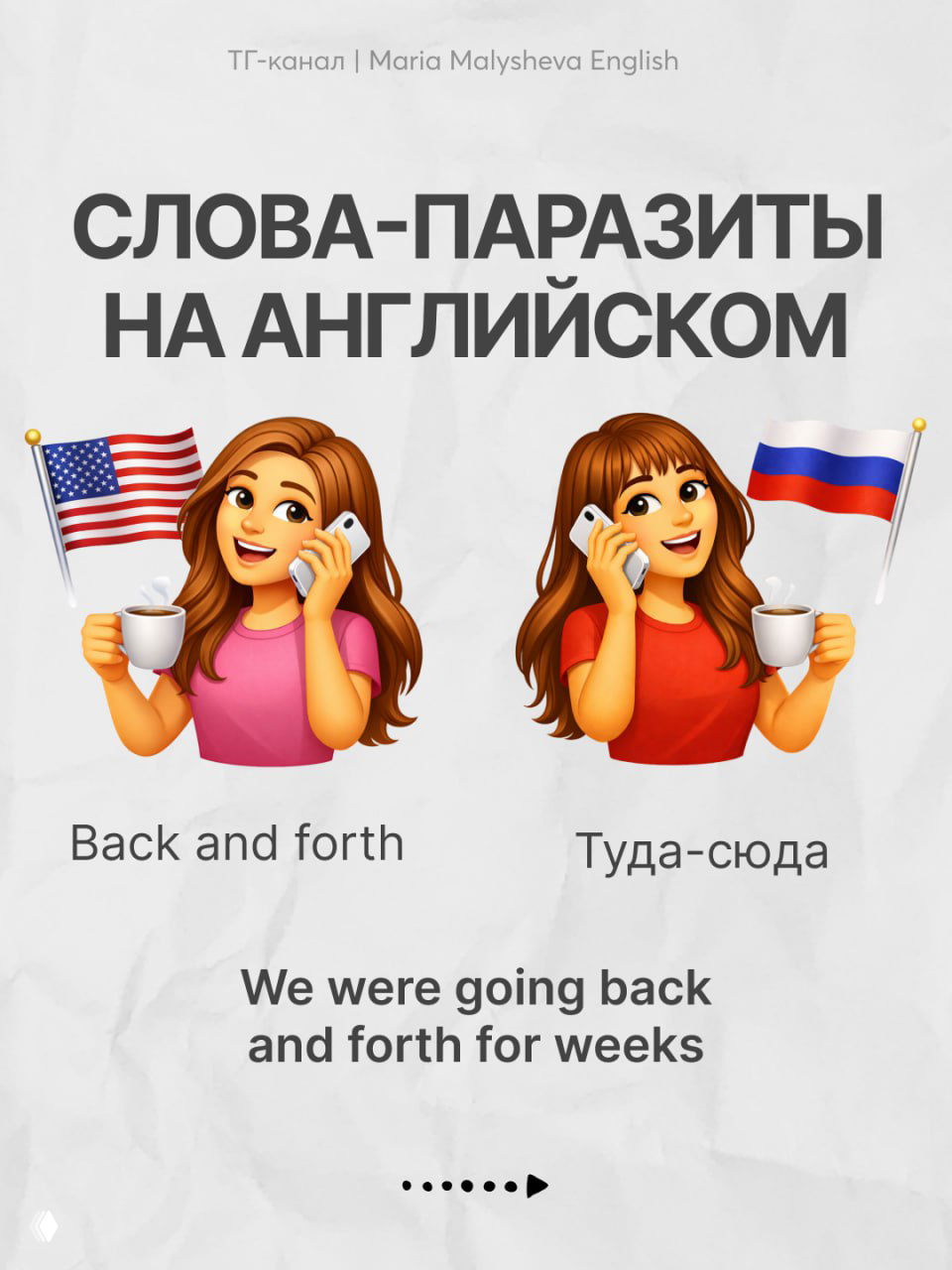 Иллюстрация с надписями «Back and forth» и русский аналог «Туда‑сюда», две персонажи и пример предложения внизу.