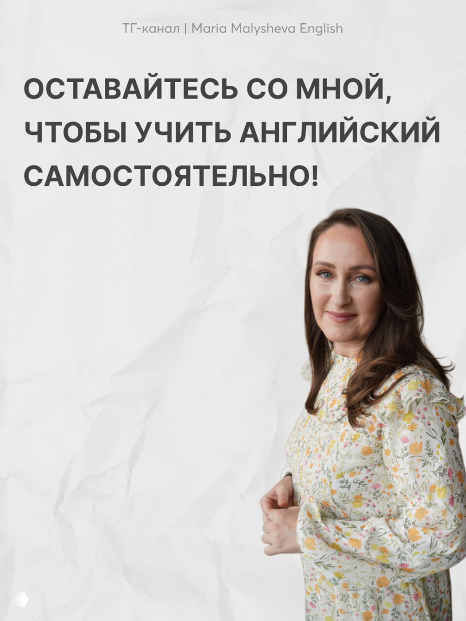 Слайд с призывом оставаться с автором, чтобы учить английский самостоятельно, и фотографией автора в цветочном платье на белом фоне.