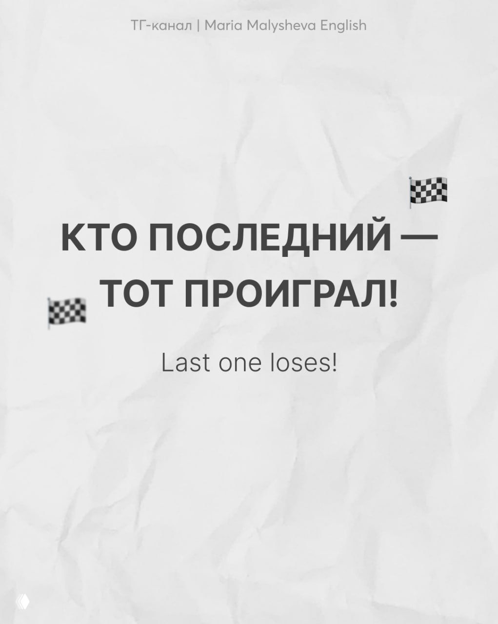 Слайд «КТО ПОСЛЕДНИЙ — ТОТ ПРОИГРАЛ!» с переводом «Last one loses!», белый фон, крупный шрифт и флажки финиша.