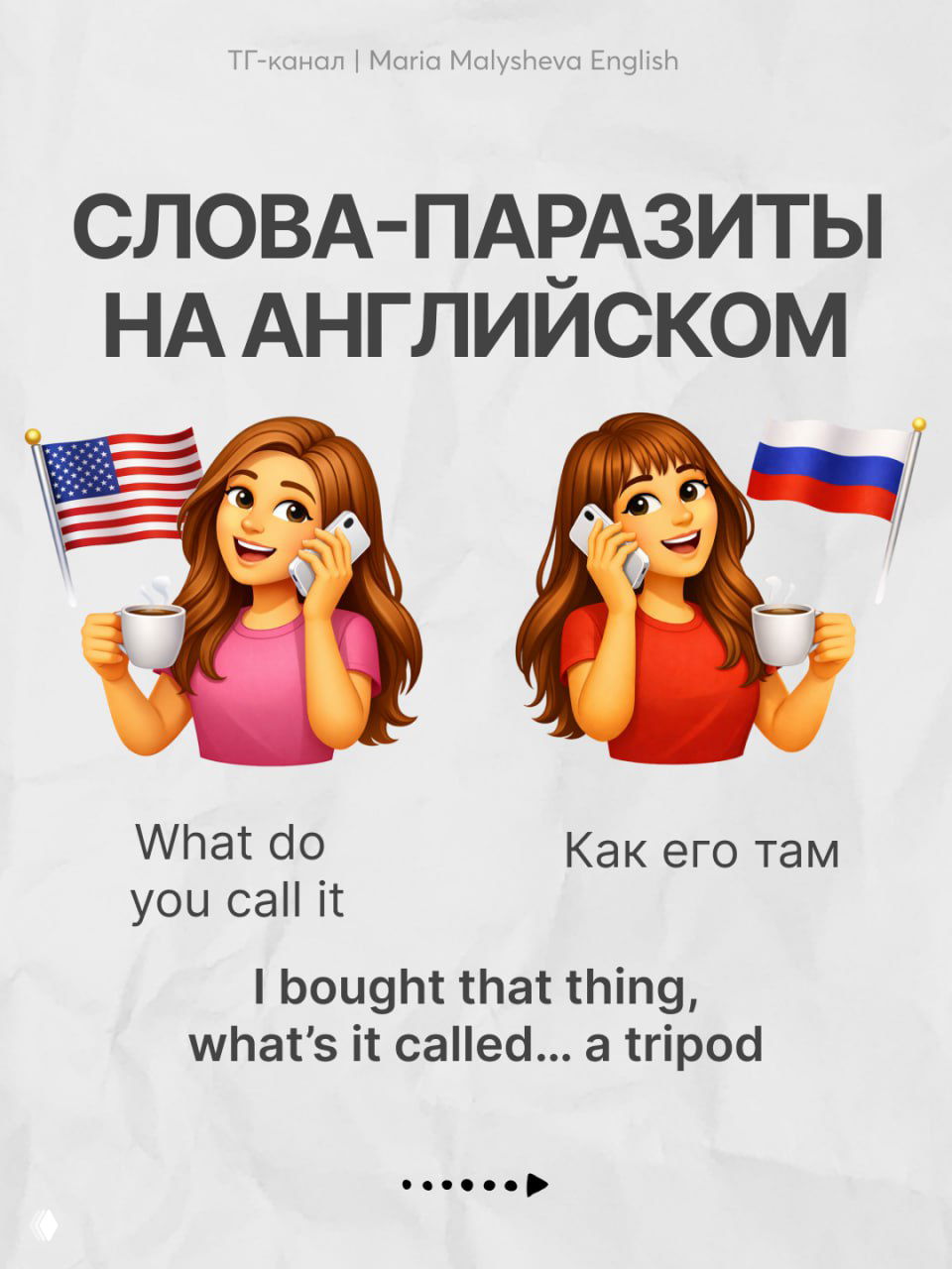 Слайд с примером «What do you call it» и русской подписью «Как его там», иллюстрации девушки на звонке и пример фразы.