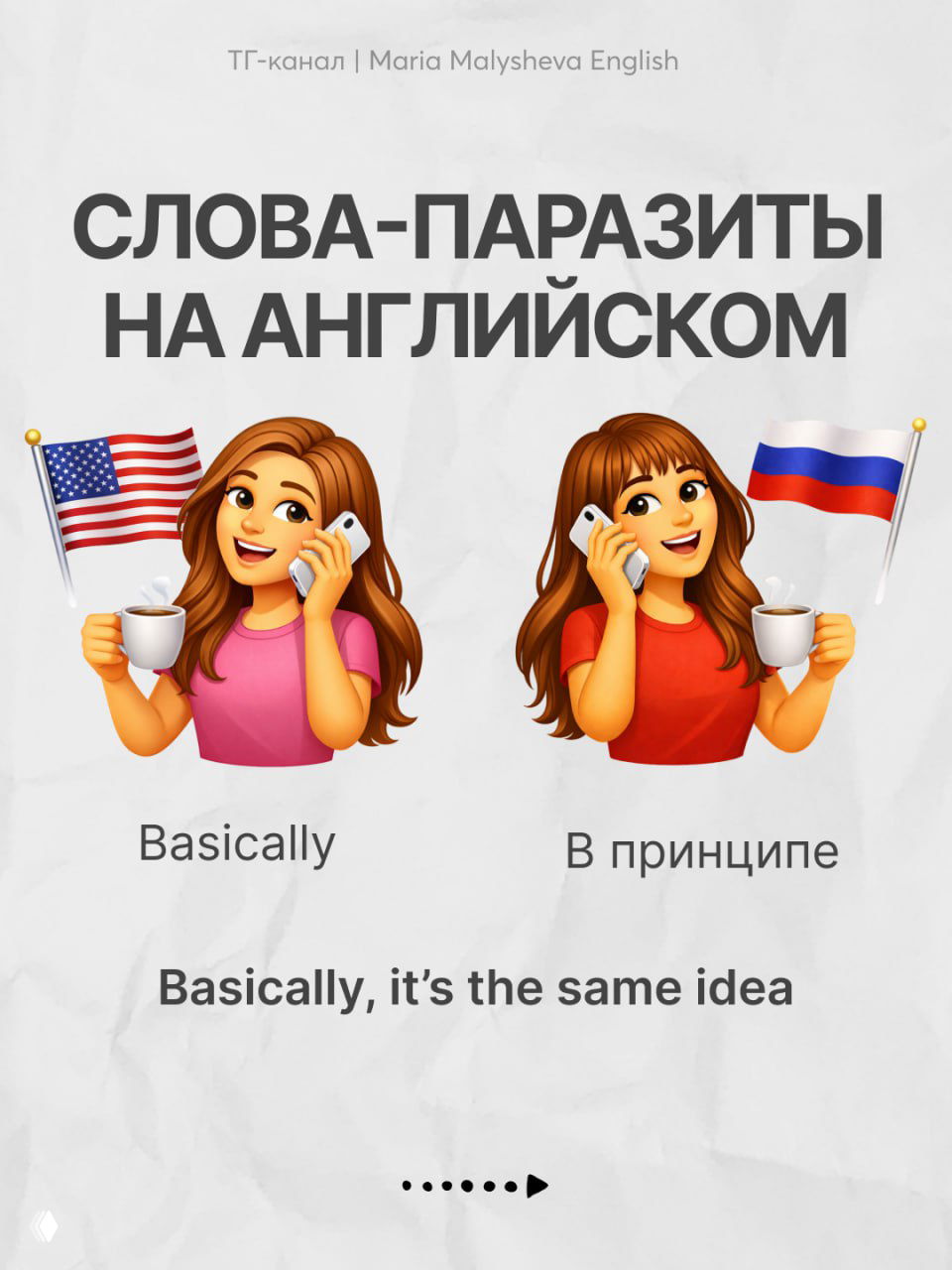 Эти слова делают вас «своим» в разговоре