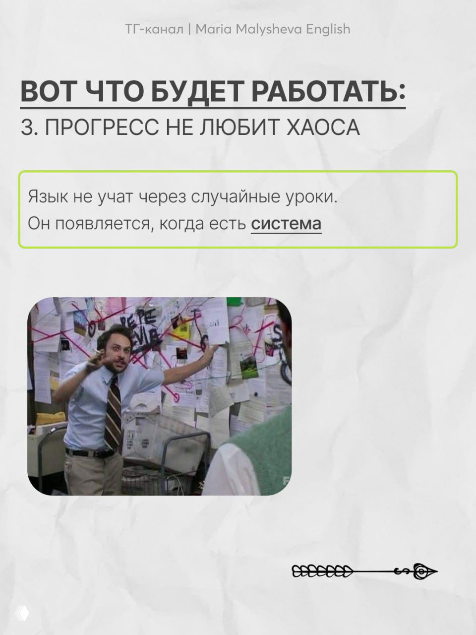 Слайд с заголовком «Прогресс не любит хаоса» и мэмом с человеком перед стеной с заметками, иллюстрирующим беспорядок процессов обучения.